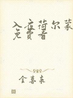 入夜荷尔蒙电影免费看