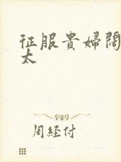 征服贵妇阔太官太