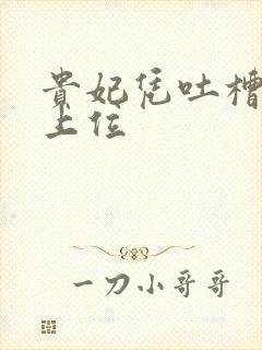 贵妃凭吐槽实力上位封面