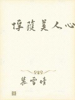 俘获美人心