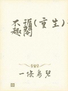 不循(重生)笔趣阁