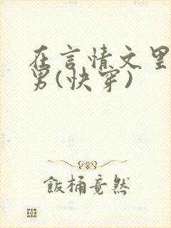 在言情文里撩直男(快穿)