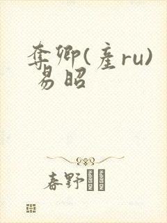 夺卿(产ru) 易昭