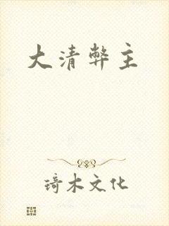 大清弊主