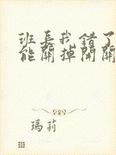 班长我错了能不能关掉开关图片