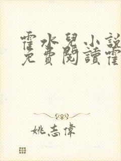 霍水儿小说全文免费阅读霍泽浮生封面