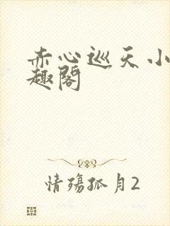 赤心巡天小说笔趣阁