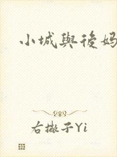 小城与后妈