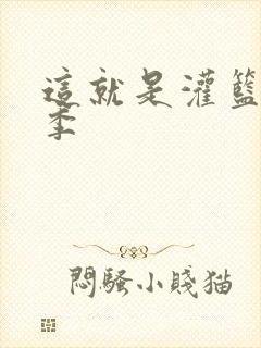 这就是灌篮第五季