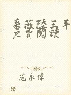 采薇陆三平小说免费阅读封面