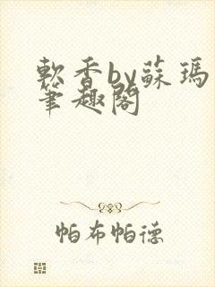 软香by苏玛丽笔趣阁封面