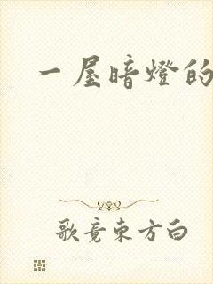 一屋暗灯的番外