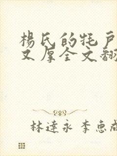 杨氏的牦户又肥又厚全文翻译