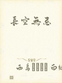 长空无忌