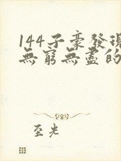 144子豪发现无穷无尽的牛奶