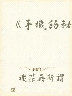 《手机的秘密》