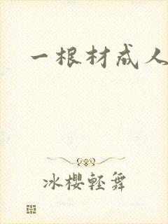 一根材成人封面