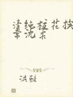 清纯校花挨脔日常沈柔