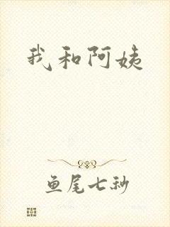 我和阿姨