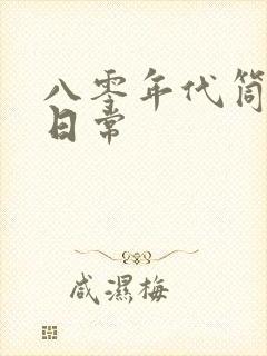 八零年代筒子楼日常