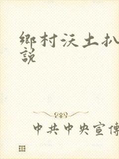 乡村沃土扒灰小说