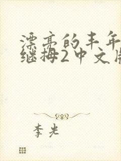 漂亮的丰年经的继拇2中文版