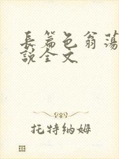 长篇色翁荡熄小说全文