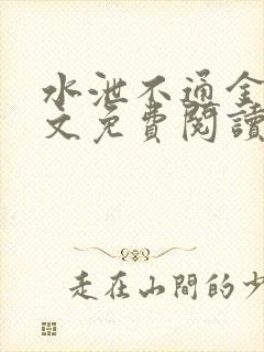 水泄不通金银原文免费阅读无弹窗笔趣阁封面