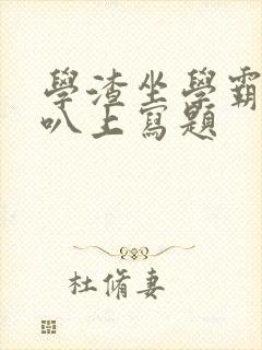 学渣坐学霸的鸡叭上写题封面