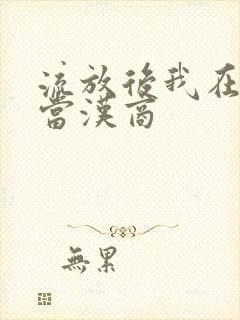 流放后我在敦煌当汉商