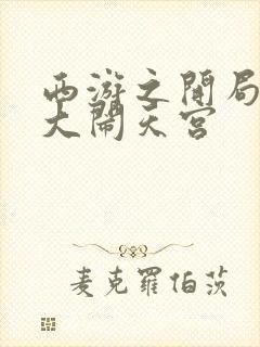 西游之开局拒绝大闹天宫