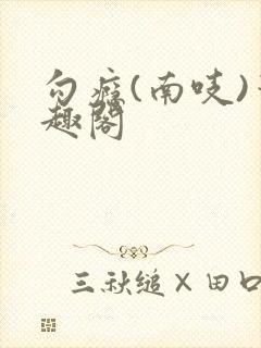 勾瘾(南吱)笔趣阁封面
