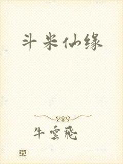 斗米仙缘