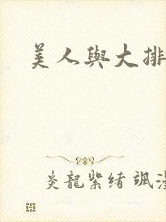 美人与大排面