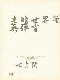 光明世界笔趣阁无弹窗