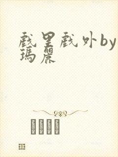 戏里戏外by苏玛丽