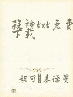 杀神txt免费下载