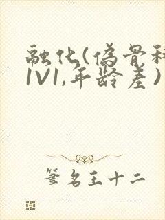 融化(伪骨科,1V1,年龄差)