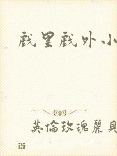 戏里戏外小说封面