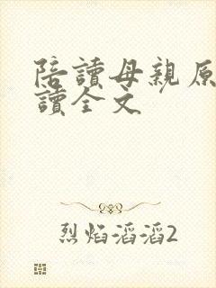 陪读母亲原文阅读全文封面