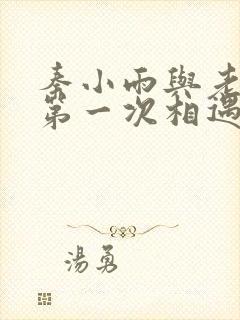 秦小雨与老旺的第一次相遇封面