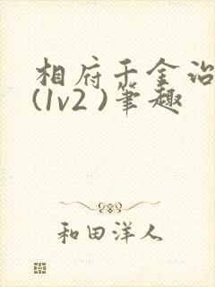 相府千金治病记(1v2 )笔趣