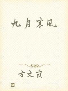 九月寒风封面