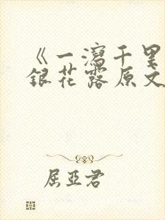 《一泻千里》金银花露原文