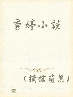 秀婷小说