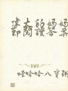 伟大的妈妈35节阅读答案