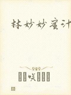 林妙妙蜜汁樱桃封面