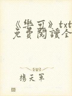 《乐可》txt免费阅读全文封面