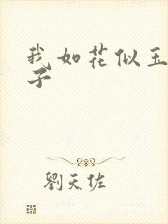 我如花似玉的儿子