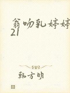 翁吻乳婷婷小玲21封面